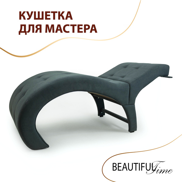 Анатомическая кушетка для наращивания ресниц и cалона красоты с ...