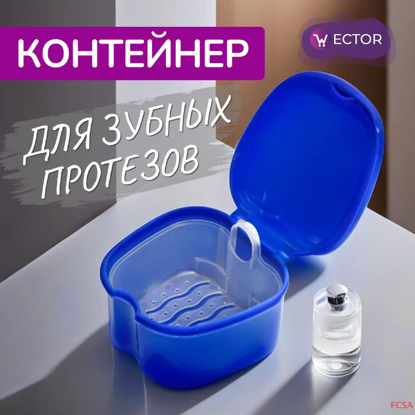 Контейнер для хранения и чистки съемных зубных протезов "Мои зубки ...