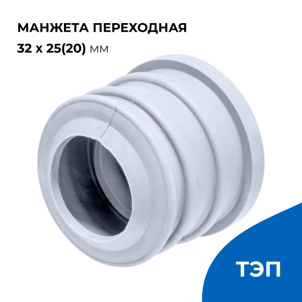 Манжета переходная для канализации 32 х 25(20) мм, серая ...