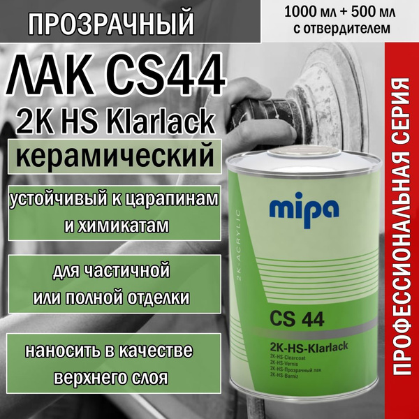 Лак автомобильный керамический MIPA 2K HS Klarlack CS44 с отв. Harter ...