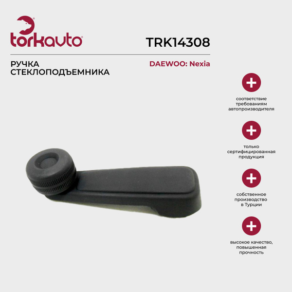 Ручка стеклоподъемника Daewoo Nexia / Дэу Нексия - Tork Avto арт ...