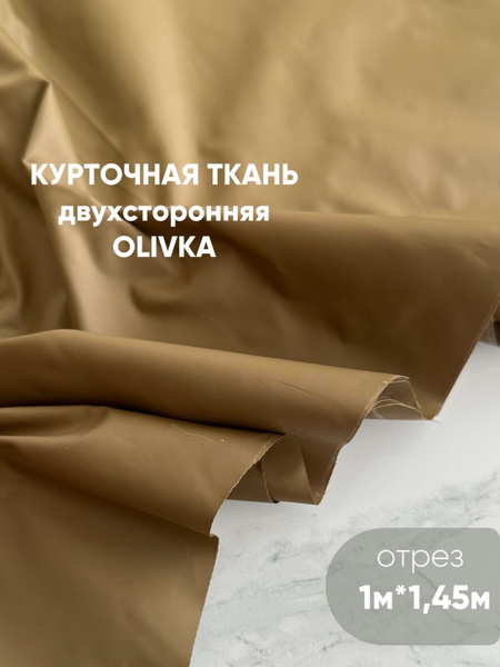 Курточная ткань (двухсторонняя - матовая и глянцевая сторона) , отрез 1 ...