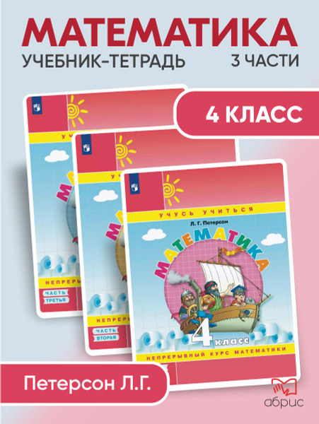 Петерсон. Математика 4 класс. Учебник-тетрадь ФГОС новый - купить с ...