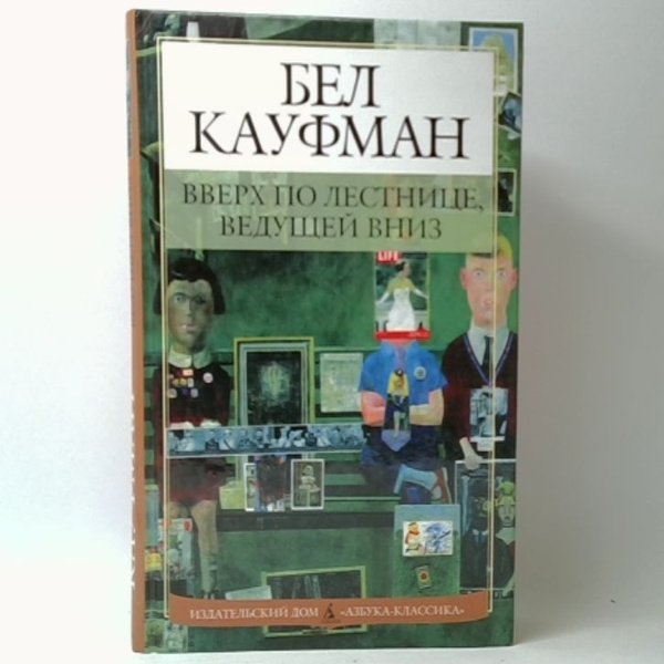 Вверх по лестнице, ведущей вниз | Кауфман Бел - купить с доставкой по ...