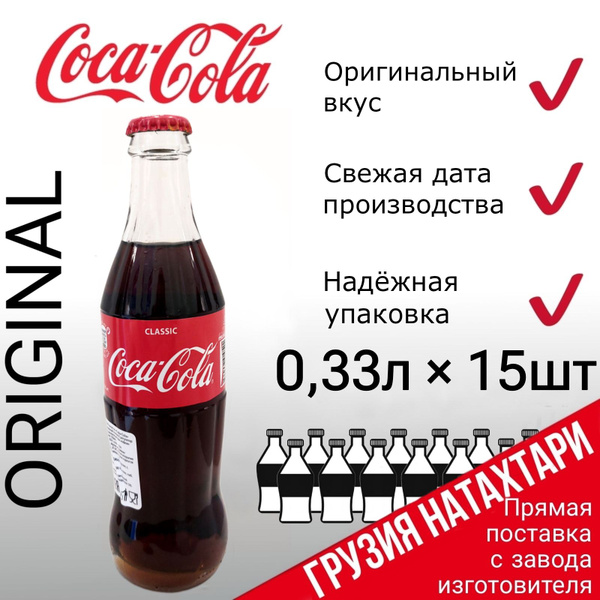 Coca Cola Classic Грузия, Кока Кола, 15 стеклянных бутылок по 0,33 л ...