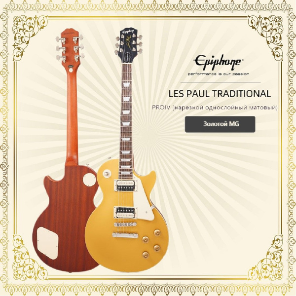 Характеристики Электрогитара Epiphone Les Paul Traditional Pro IV 6 ...