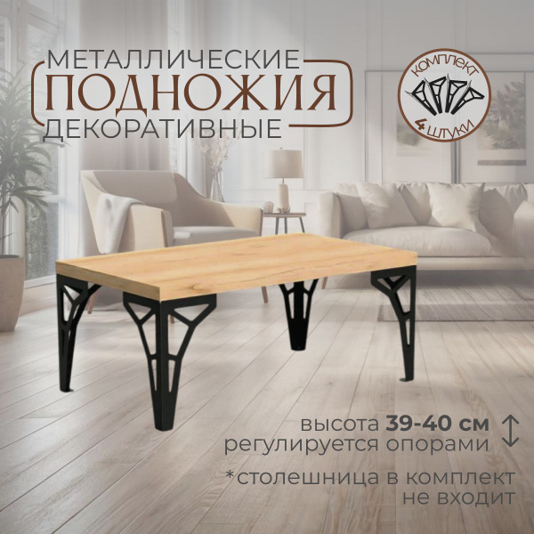 Ножки для журнального столика лофт универсальные металлические черные 4 ...