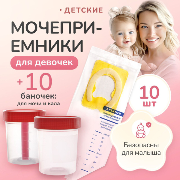 Набор для анализов Apexmed: мочеприемник детский для девочек, 10 шт, с ...