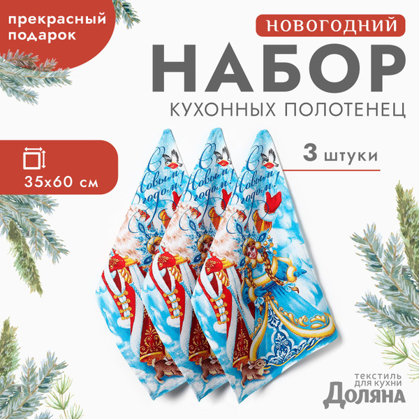 Набор полотенец "Доляна" С новым годом купить на OZON по низкой цене ...