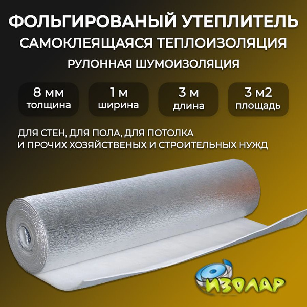 Фольгированная самоклеящаяся теплоизоляция 8мм, 3м2/ металлизированный ...