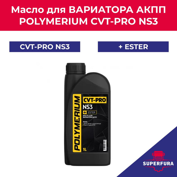 Трансмиссионное масло POLYMERIUM CVT-PRO NS3 1л - купить по выгодной ...