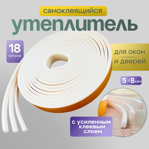Утеплитель для окна с усиленным клеевым слоем 5х8мм - купить с ...