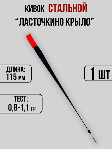 Кивок для зимней рыбалки 115мм 0,8-1,1гр купить c доставкой на OZON по ...