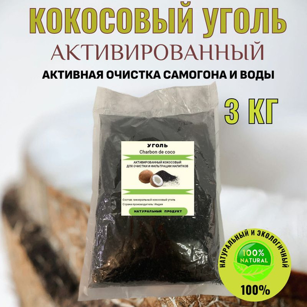 Уголь кокосовый активированный, 3 кг (для очистки самогона, воды ...