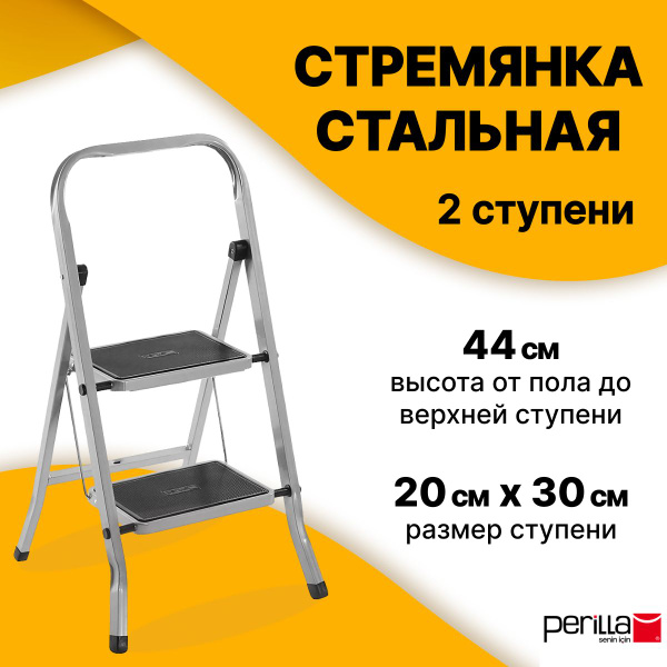 Стремянка Perilla Class Plus 2 ступени - купить с доставкой по выгодным ...