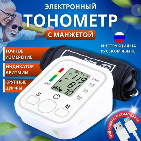 Тонометр автоматический для измерения давления / Автоматический ...
