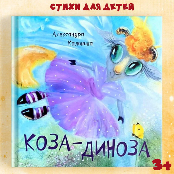 Стихи для детей "Коза Диноза", книжки для детей от 0 лет для самых ...
