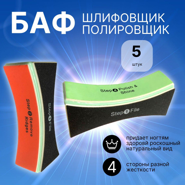 Баф 5 штук для шлифовки полировки ногтей - купить с доставкой по ...