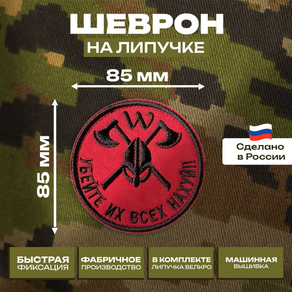 Шеврон "Убей их всех на х...й!! W", красный фон, вышитый, ЧВК Вагнер, с ...