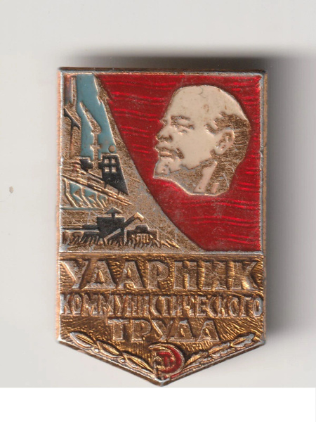 Значок СССР Ударник коммунистического труда - купить с доставкой по ...