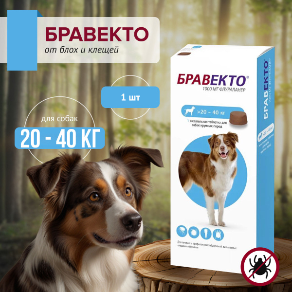 Бравекто 1000мг, 20-40 кг, 1 таблетка до 02.2026 г. купить на OZON по ...