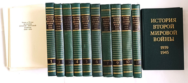 История Второй Мировой войны 1939 - 1945. Комплект из 11 книг + КАРТЫ ...