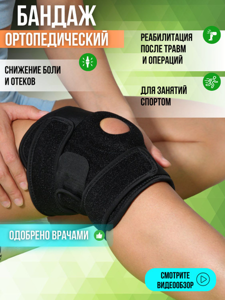 Бандаж на колено ортопедический спортивный. Наколенник для суставов ...
