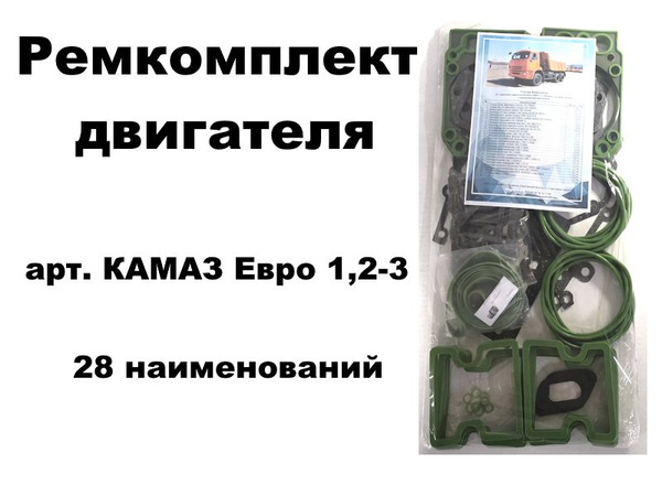 Комплект прокладок двигателя а/м КАМАЗ Евро 1,2 (28 наим) полный ...