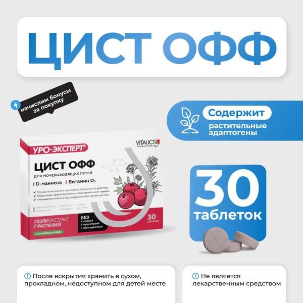 Vitauct ЦистОФФ 30 таблеток - купить с доставкой по выгодным ценам в ...