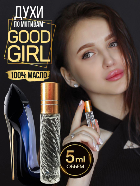 Духи женские масляные Good Girl Туфелька Гуд Герл/5 мл - купить с ...