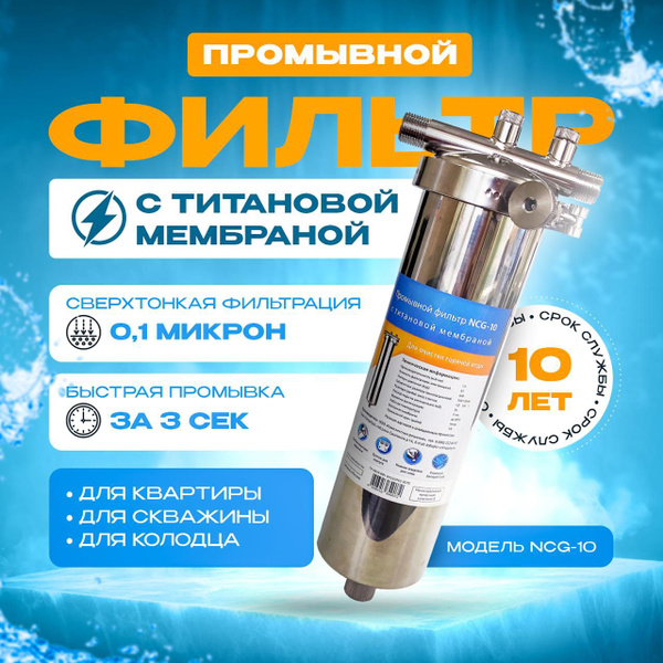 Постфильтр титановый промывной NCG10 - купить с доставкой по выгодным ...
