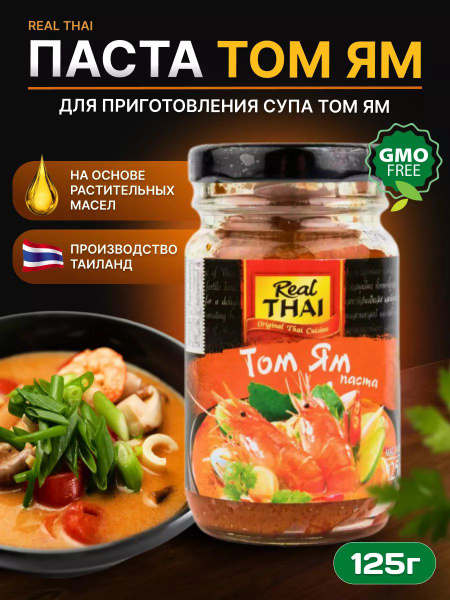 Паста Том Ям REAL THAI тайский соус для приготовления 125 г - купить с ...
