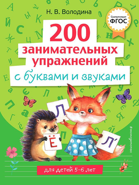 Володина Н.В. 200 занимательных упражнений с буквами и звуками ...