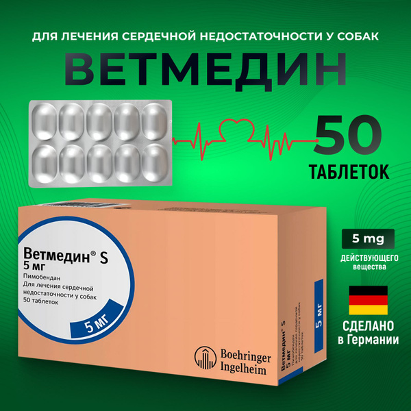 Ветмедин (Vetmedin) 5 мг, 50 таблеток при сердечной недостаточности ...