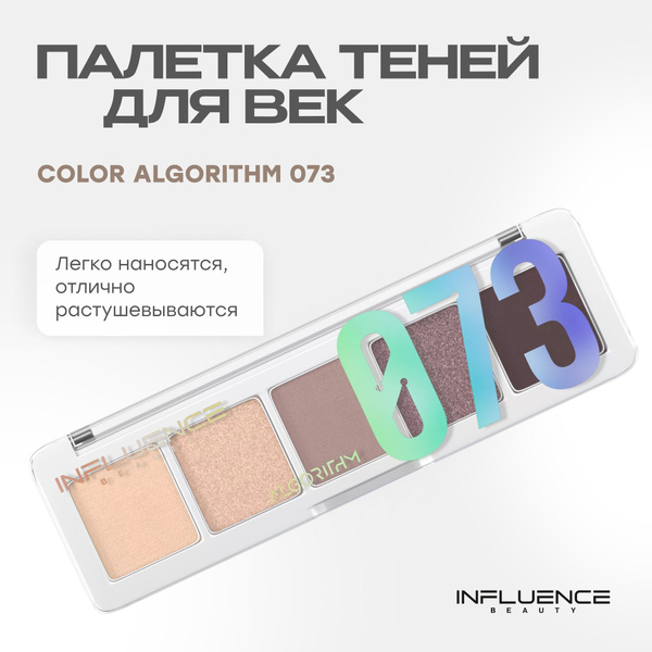Палетка теней для век INFLUENCE BEAUTY COLOR ALGORITHM 073, нюдовая ...