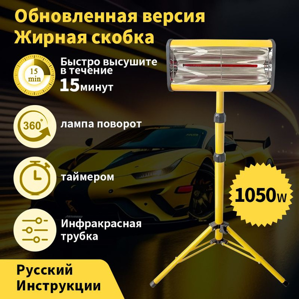 Коротковолновая инфракрасная лампа для отверждения краски с таймером ...