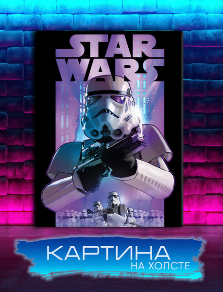 Картина на холсте Звездные войны, Штурмовик, Star wars (14) 30х40 см ...