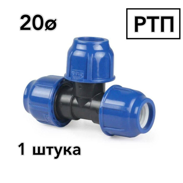 Тройник ПНД 20 , РТП купить на OZON по низкой цене (1702577232)