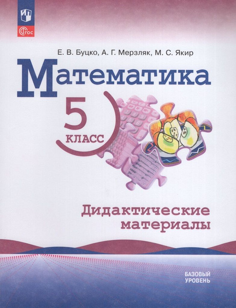 Дидактические материалы Математика 5 класс 2024 - купить с доставкой по ...
