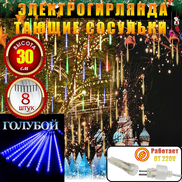 гирлянда сосульки тающие,30 см 8 штук,Голубой гирлянда уличная сосульки ...