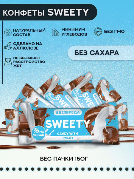 Конфеты шоколадные без сахара БЕЗВРЕДА "SWEETY" со вкусом сливки купить ...