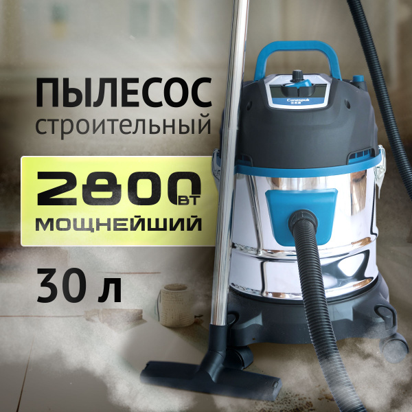 Пылесос строительный мощный 2800вт со сбором воды Cleanway D-30 купить ...