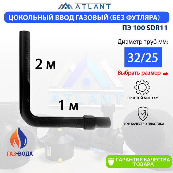 цокольный ввод газовый Г-образный 32 х 25 мм ПЭ100 SDR11 ATLANT купить ...