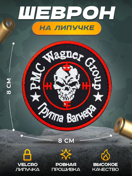 Шеврон на липучке тактический ЧВК Группа Вагнера Wagner Патч 80 мм ...