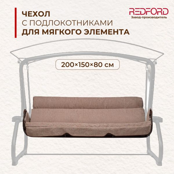 Redford Чехол для садовых качелей,150х200см - купить с доставкой по ...