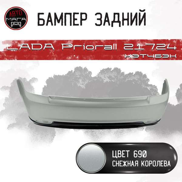 Бампер задний ВАЗ 21724 Цвет СНЕЖНАЯ КОРОЛЕВА 690/ LADA Priora хэтчбек ...