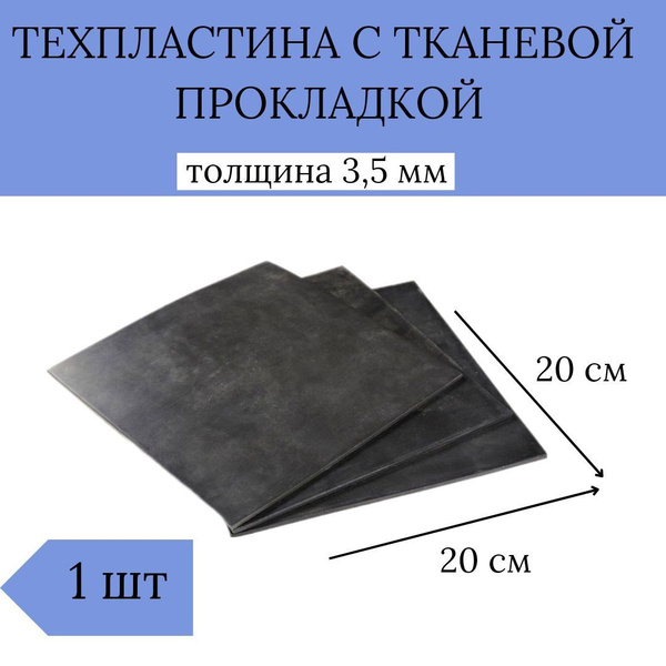 Резина листовая армированная ТМКЩ-С (толщина 3,5 мм, 20см*20см ...