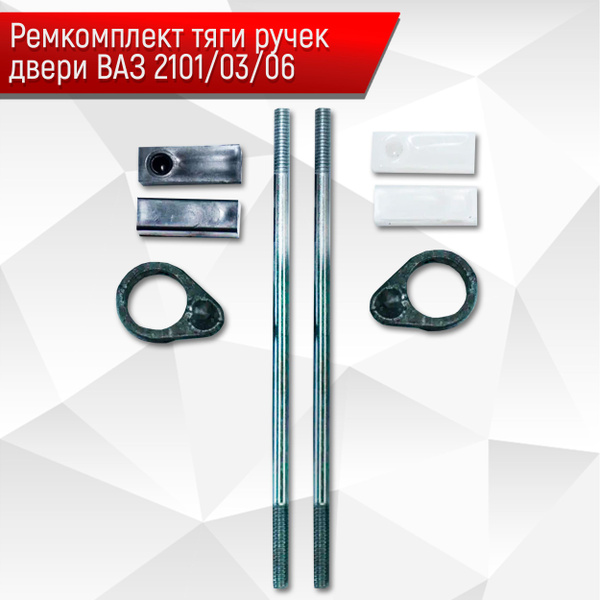 Ремкомплект тяги ручек двери ВАЗ 2101 2106 и Газель купить c доставкой ...