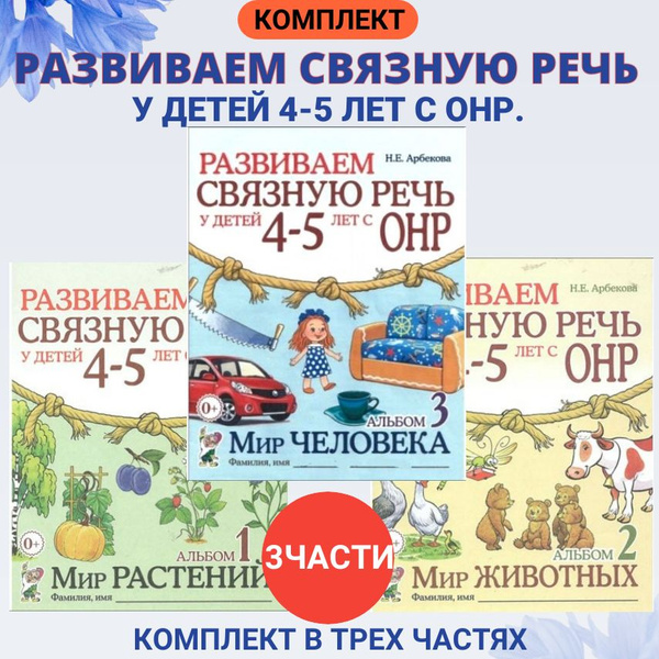 Развиваем связную речь у детей 4-5 лет с ОНР. Комплект альбомов 1-3 ...
