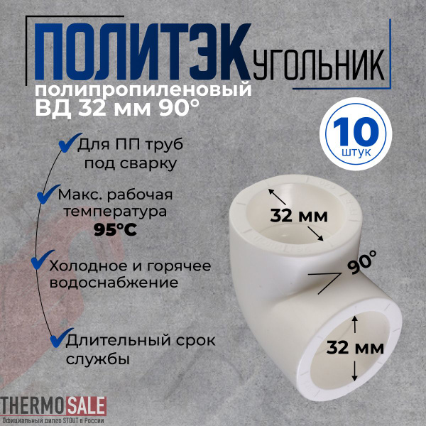 Характеристики Уголок полипропиленовый 10 шт d 32 мм угол 90 градусов ...